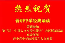 热烈祝贺普明中学经典诵读荣耀参加第三届“中外人文交流小使者”大区展示活动