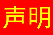 四川省绵阳普明中学严正声明！