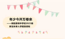 年少今开万卷余 ——绵阳普明中学初2023级新生秋季入学报到须知