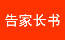 普明中学初2023级2023年中秋国庆长假告家长书