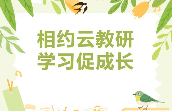 相约云教研 学习促成长 绵阳普明中学初中英语组“云教研”活动纪实